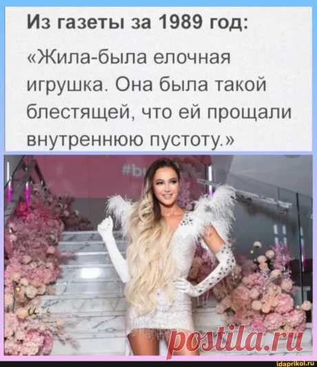 Из газеты за 1989 год: "Жила-была елочная игрушка. Она была такой блестящей, что ей прощали внутреннюю пустоту." - ) / АйДаПрикол .)