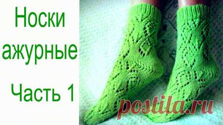 Ажурные носки часть1///Как вязать узор/// Схема узора. Ажурные носки часть1///Как вязать узор/// Схема узора. https://youtu.be/n25hiNVIQvY В этом видео вы увидите как вязать узор для ажурных носочков,схему. Так ж...