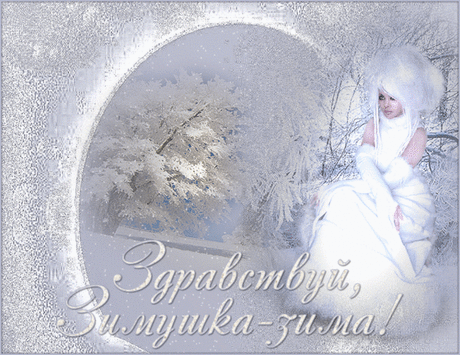 ах, снег - снежок...