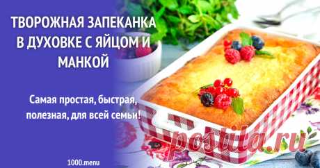 Творожная запеканка в духовке с яйцом и манкой рецепт с фото пошагово и видео Самая простая, быстрая, полезная, для всей семьи!