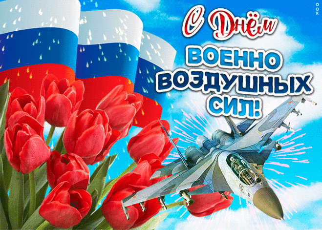 С Днем ВВС спешу поздравить
Мужчину лучшего, орла!
Желаю страстью бак заправить,
Поднять любовью два крыла!