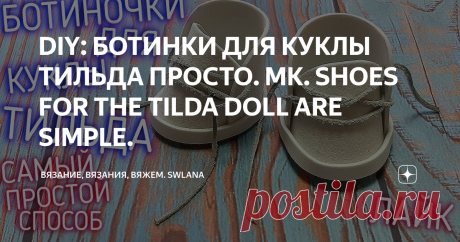 DIY: БОТИНКИ ДЛЯ КУКЛЫ ТИЛЬДА ПРОСТО. MK. SHOES FOR THE TILDA DOLL ARE SIMPLE.