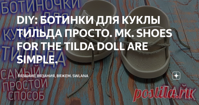 DIY: БОТИНКИ ДЛЯ КУКЛЫ ТИЛЬДА ПРОСТО. MK. SHOES FOR THE TILDA DOLL ARE SIMPLE.