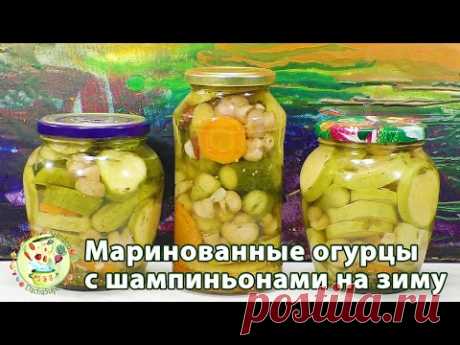 #Маринованные огурцы и кабачки с шампиньонами на зиму