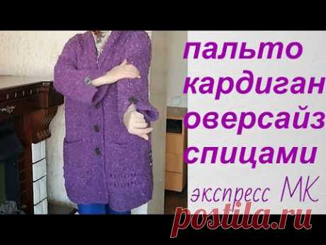 Кардиган - пальто "Ежевичка" спицами. Экспресс МК. ПАЛЬТО ОВЕРСАЙЗ.