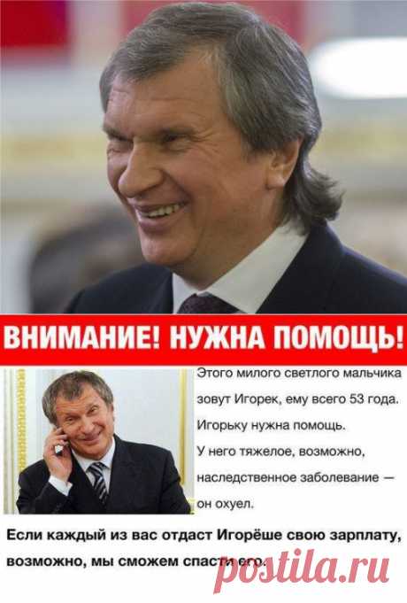 Пост «Игорь Сечин - моя зарплата - 5 млн. в день» в блоге MakeMoney