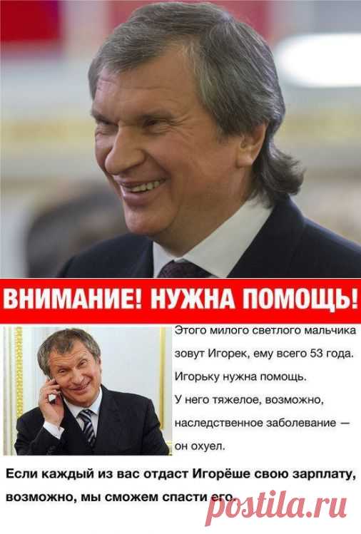 Пост «Игорь Сечин - моя зарплата - 5 млн. в день» в блоге MakeMoney