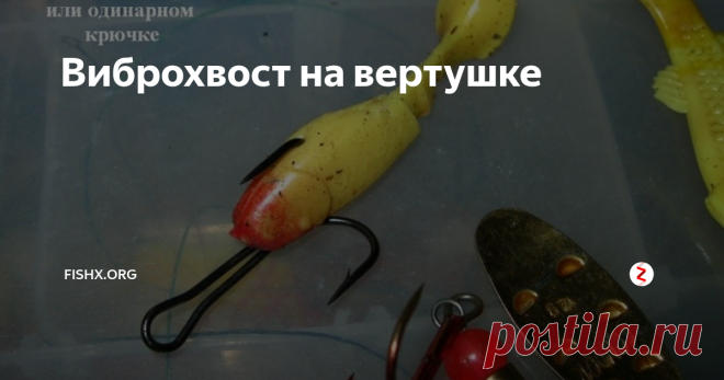 Виброхвост на вертушке Я не претендую на какую-то глобальную эксклюзивность и новизну, но периодически пробую придумать что-то интересное...