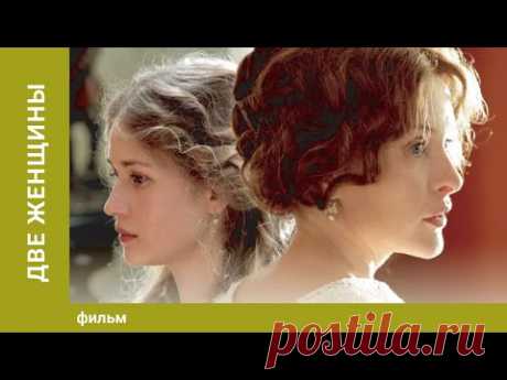 Две женщины. Драма. Лучшие фильмы