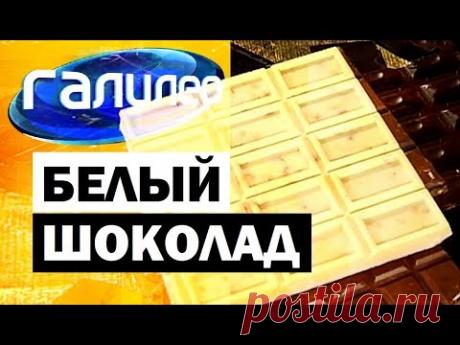 Галилео. Белый шоколад 🍫 White Chocolate