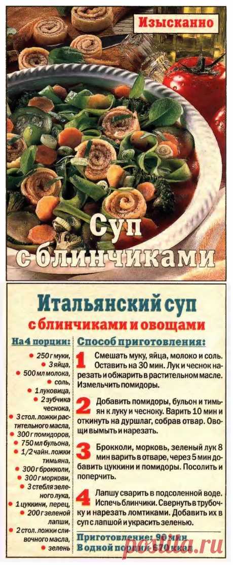Итальянский суп с блинчиками и овощами