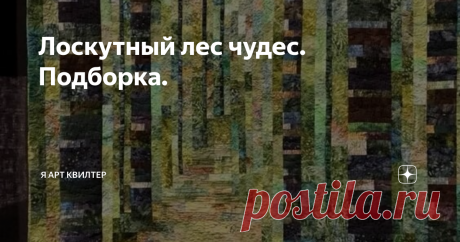 Лоскутный лес чудес. Подборка. Приветствую всех вас ,дорогие подписчики, и все кому интересна тема лоскутного творчества. Каждый кто занимается пэчворком время от времени подумывает сделать такую работу.