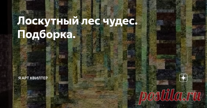 Лоскутный лес чудес. Подборка. Приветствую всех вас ,дорогие подписчики, и все кому интересна тема лоскутного творчества. Каждый кто занимается пэчворком время от времени подумывает сделать такую работу.