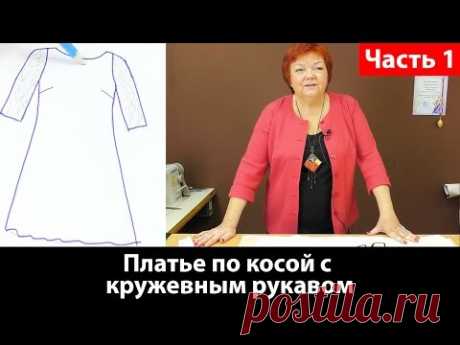 Кроим платье по косой с кружевным рукавом. Часть 1