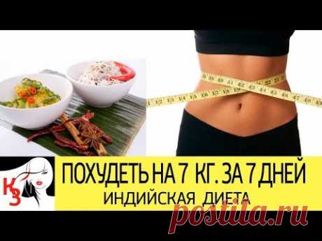 Как похудеть на 7 килограммов за неделю. Индийская диета - YouTube