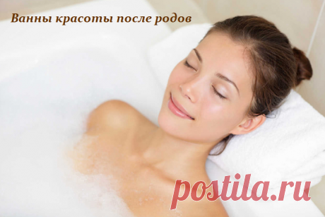 Ванны красоты после родов