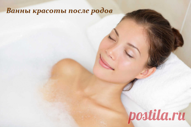 Ванны красоты после родов