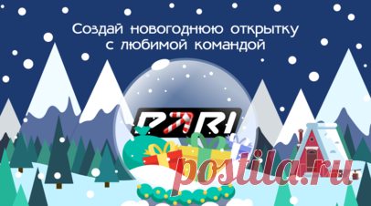 «Пари НН», ХК «Торпедо» и «Амкал» приняли участие в проекте «Новогодняя почта». Стало известно, что «Пари НН», ХК «Торпедо», «Амкал» и 9Pandas приняли участие в проекте «Новогодняя почта». Читать далее