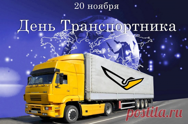 С днем работников транспорта! Успехов в работе и здоровья!