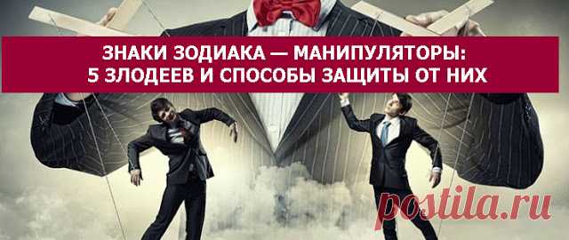 ЗНАКИ ЗОДИАКА — МАНИПУЛЯТОРЫ: 5 ЗЛОДЕЕВ И СПОСОБЫ ЗАЩИТЫ ОТ НИХ - Эзотерика и самопознание http://www.esotericblog.ru/2016/09/5_14.html