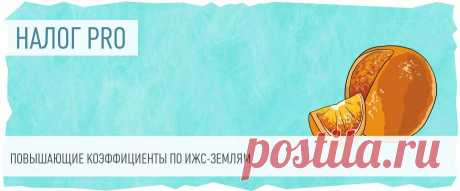2025--Повышающие коэффициенты по ИЖС-ЗЕМЛЯМ. Следить за развитием практики применения повышающих коэффициентов к ставке 1,5% по ИЖС-землям.