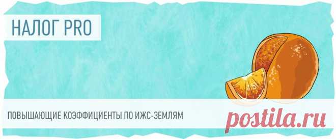 2025--Повышающие коэффициенты по ИЖС-ЗЕМЛЯМ. Следить за развитием практики применения повышающих коэффициентов к ставке 1,5% по ИЖС-землям.