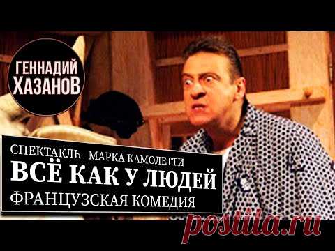 Геннадий Хазанов - Спектакль 