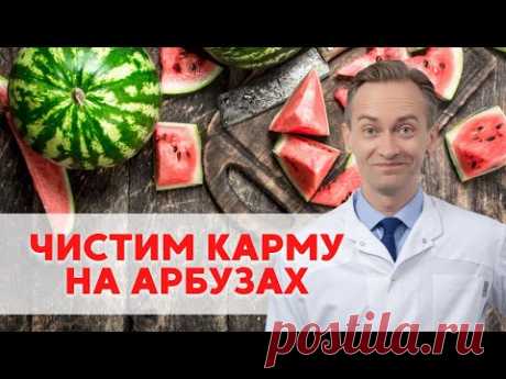 Худеем на арбузах