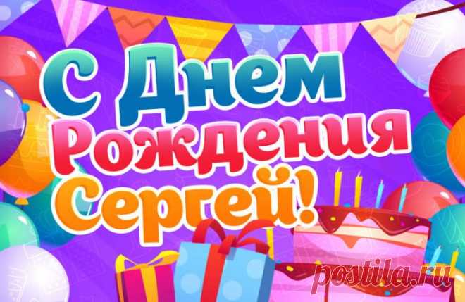 Открытки с днем рождения Сергей, красивые картинки для поздравления с Днем Рождения мужчины по имени Сережа