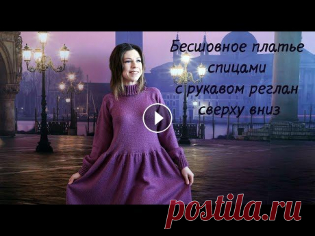 Бесшовное платье спицами с рукавом регланом сверху. Часть 1 Мой Instagram: Мой Instagram-магазин: Почта/Сотрудничество/Сooperation: yanazyf03@gmail.com...