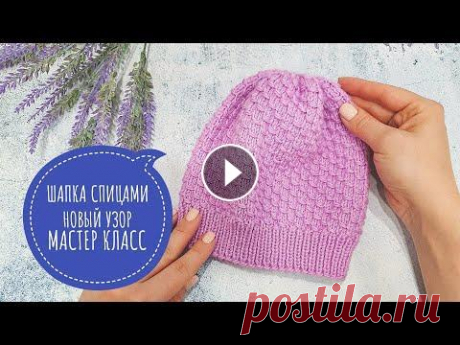 Шапка спицами. Новый узор. Мастер класс #шапкаспицами #новыйузор #мастеркласс Всем привет! В этом видео вяжем модную шапку новым узором на обхват головы 50-52 см. Высота шапки - 20 см. Пряжа...