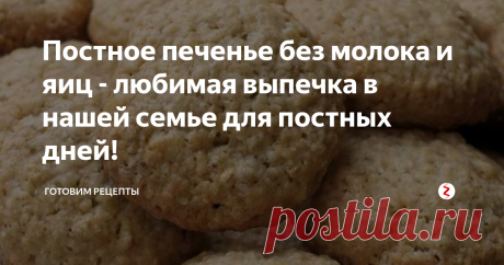 Постное печенье без молока и яиц - любимая выпечка в нашей семье для постных дней! Если вы решили внести разнообразность в своё меню во время великого поста, то этот рецепт печенья именно для вас!
Обязательно сохраните этот рецепт и попробуйте приготовить, надеюсь, он вам понравится. Что именно потребуется для приготовления такой выпечки, смотрите ниже…
Способ приготовления печенья:
1. Итак, приступим. Для начала берем стакан рассола из консервированных помидор или огурцов. Пере