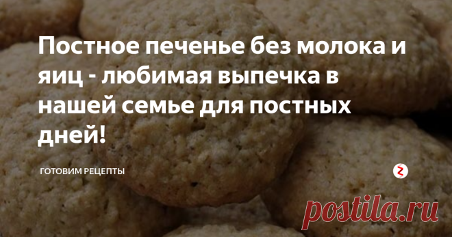 Постное печенье без молока и яиц - любимая выпечка в нашей семье для постных дней! Если вы решили внести разнообразность в своё меню во время великого поста, то этот рецепт печенья именно для вас!
Обязательно сохраните этот рецепт и попробуйте приготовить, надеюсь, он вам понравится. Что именно потребуется для приготовления такой выпечки, смотрите ниже…
Способ приготовления печенья:
1. Итак, приступим. Для начала берем стакан рассола из консервированных помидор или огурцов. Пере