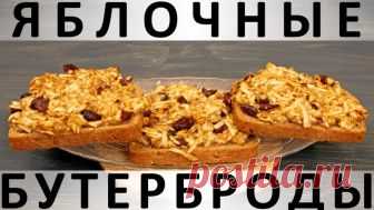 202. Яблочные бутерброды в духовке — Кулинарная книга - рецепты с фото
