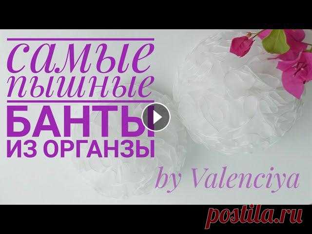 самые пышные банты из органзы на 1 сентября органза шириной 5 см. Первый слой 3 метра, второй слой 2 метра, третий слой 50 см...