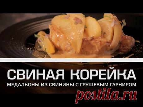 Свиная корейка: медальоны из свинины с грушевым гарниром [Мужская кулинария] - YouTube