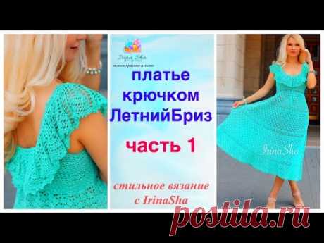 платье крючком ЛетнийБриз Часть 1