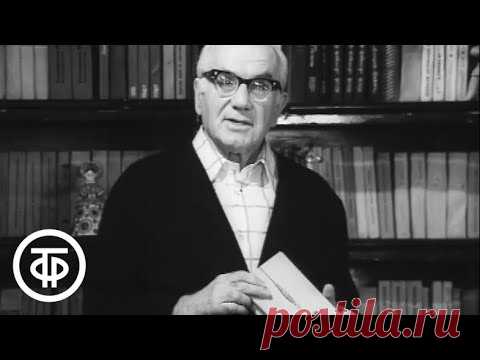 Ильинский о Зощенко (1974)