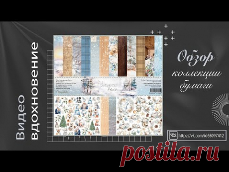 Зимнее вдохновение. Скрапбукинг. Scrapbooking