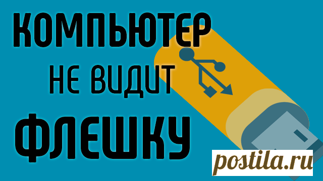 Компьютер не видит флешку.