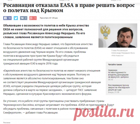 Росавиация отказала EASA в праве решать вопрос о полетах над Крымом :: Бизнес :: РБК