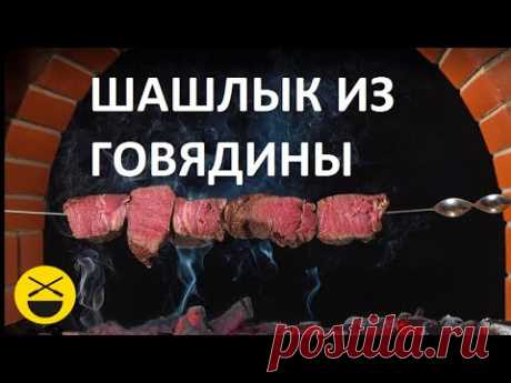 ШАШЛЫК из ГОВЯДИНЫ. Сталик