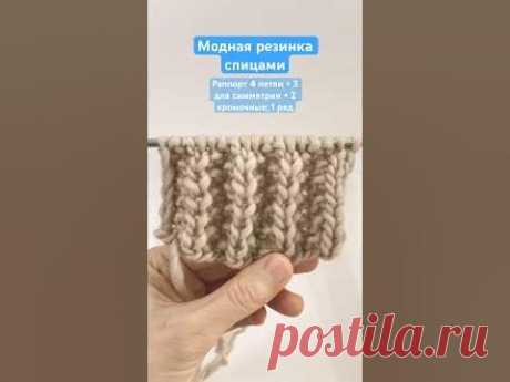 Модный узор для шапки (двухсторонний узор спицами) Для поворотного вязанияРаппорт 4 петли + 3 для симметрии + 2 кромочные и 1 рядРяд 1: *2 лицевые петли, 2 и...
