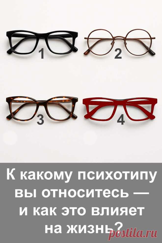 Выбор очков может рассказать о вашем характере больше, чем кажется на первый взгляд. Пройдите визуальный тест и узнайте, к какому психотипу вы относитесь. Это поможет понять свои сильные стороны, стиль мышления и поведение в разных сферах жизни. Лёгкий, понятный текст без сложной терминологии — для всех, кто интересуется собой.