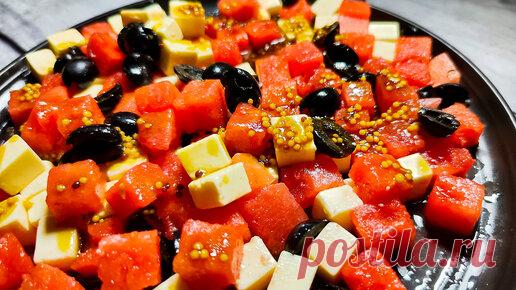 Пока сезон арбузов готовлю такую вкусняшку. Все соседи в восторге от этого салата | EasyCook - простые рецепты каждый день.  | Дзен