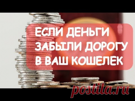 10 причин, почему к вам не липнут деньги