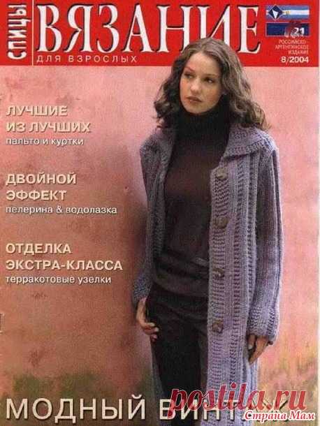 Вязание для взрослых. Спицы № 8/2004 год - Вязание - Страна Мам