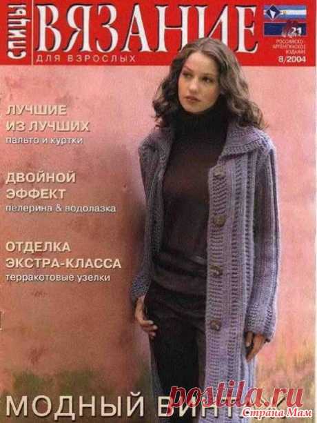 Вязание для взрослых. Спицы № 8/2004 год - Вязание - Страна Мам