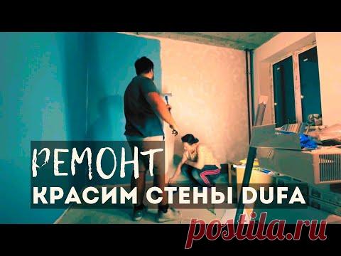 Красим стены моющейся краской Dufa Schimmelchutz