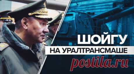 Шойгу проинспектировал производство САУ на Уралтрансмаше. Министр обороны России Сергей Шойгу проинспектировал, как на Уралтрансмаше выполняется гособоронзаказ по производству и ремонту самоходок. Министру рассказали, что объём производства САУ вырос в шесть раз по сравнению с 2022 годом. Шойгу подчеркнул, что новые установки очень востребованы, и необходимо ускорить работы по испытаниям и скорейшему началу серийного производства. RT публикует видео Минобороны. Читать далее